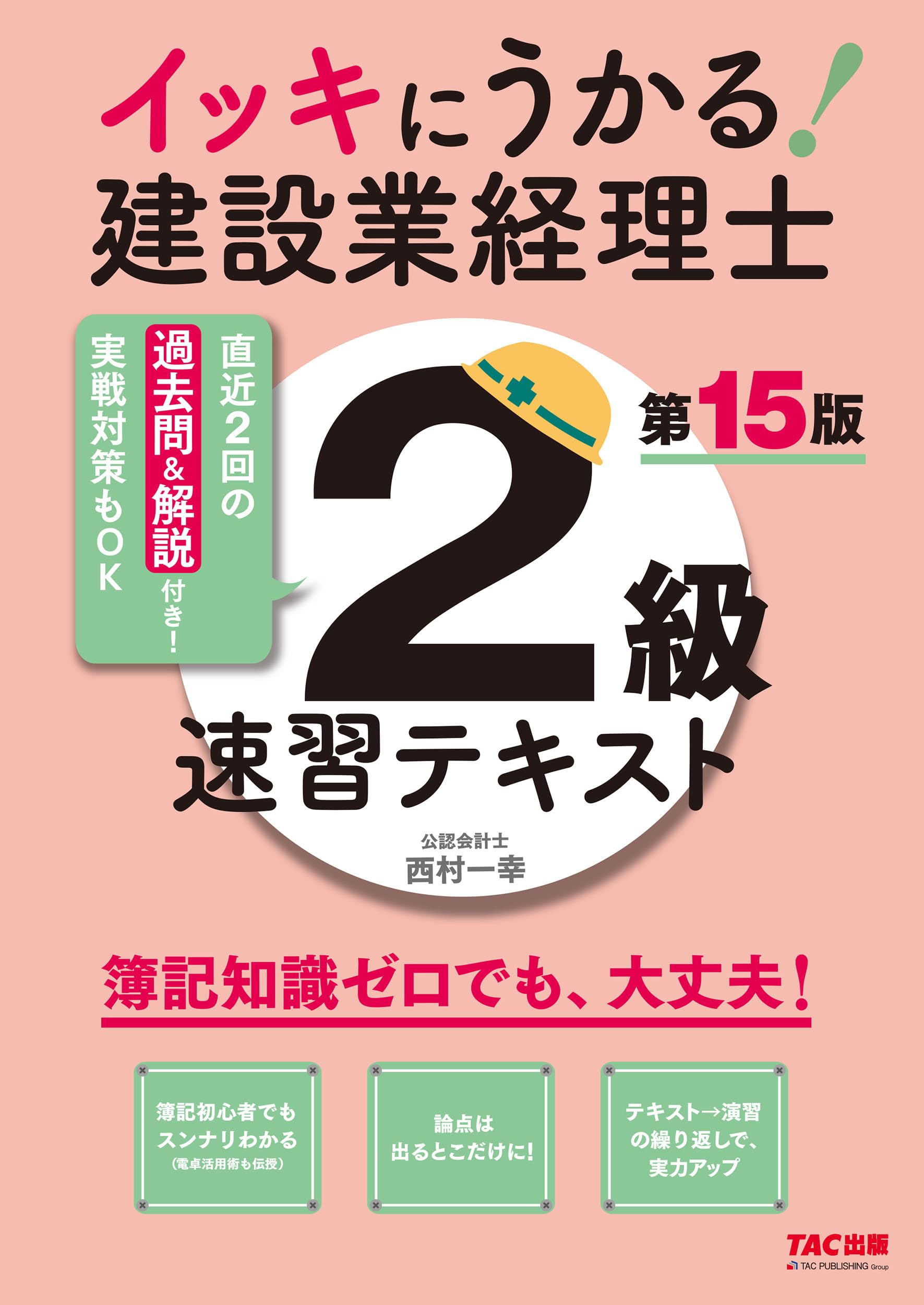 イッキにうかる！建設業経理士2級 速習テキスト 第15版【過去問＆解説